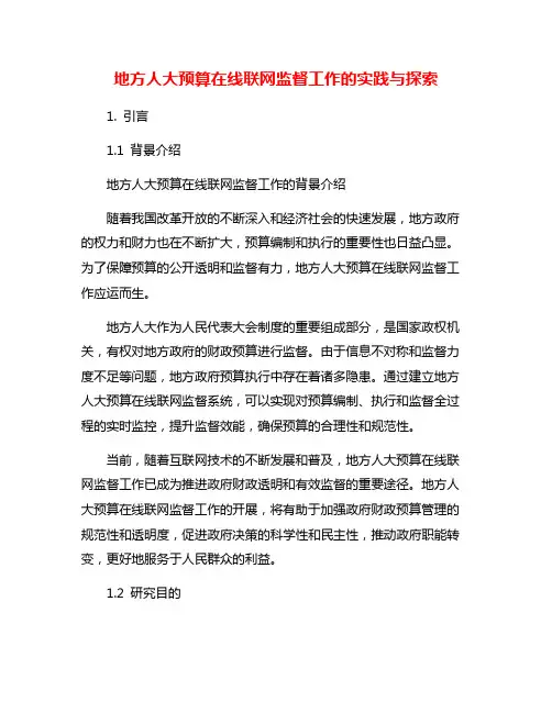 地方人大预算在线联网监督工作的实践与探索