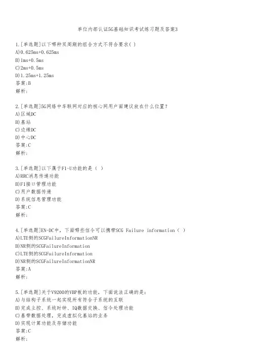 单位内部认证5G基础知识考试练习题及答案321