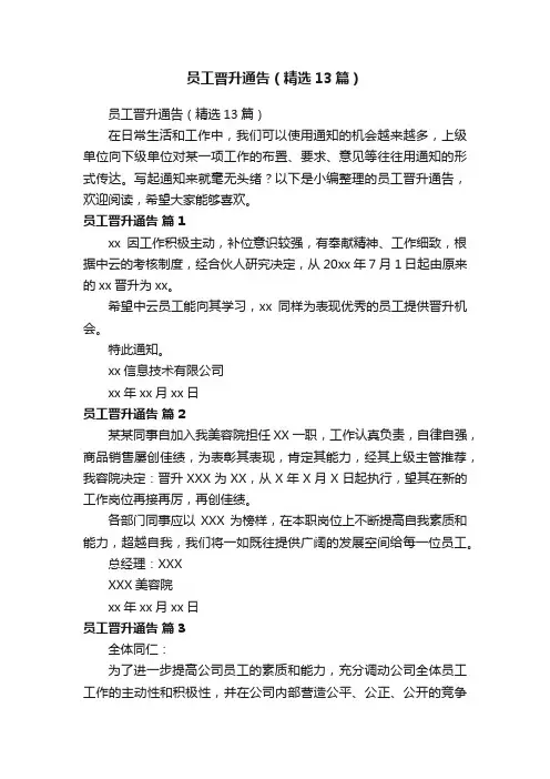 员工晋升通告（精选13篇）