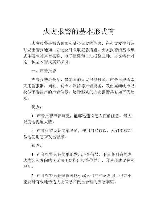 火灾报警的基本形式有
