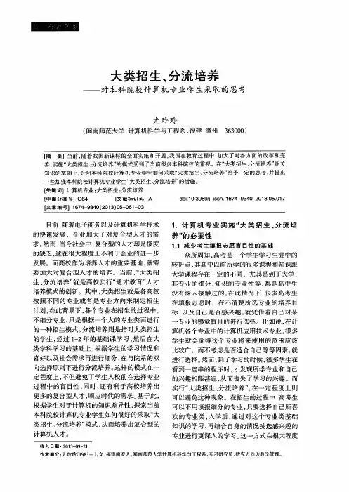 大类招生、分流培养——对本科院校计算机专业学生采取的思考