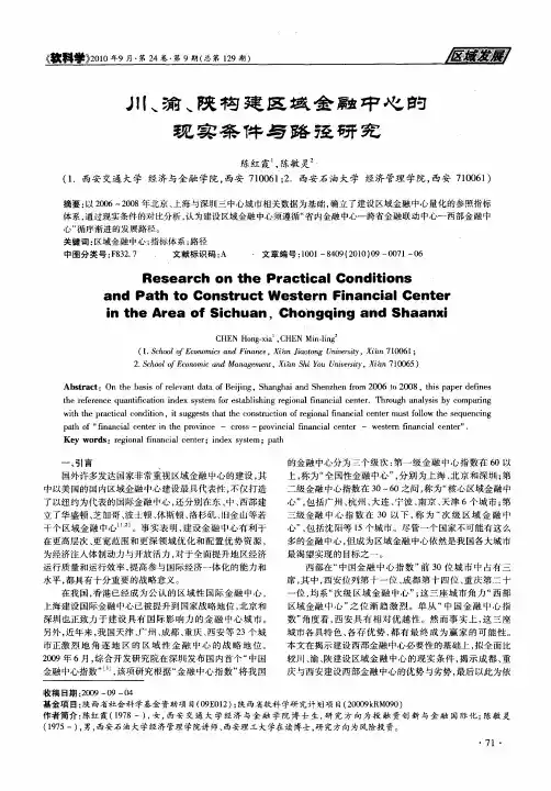 川、渝、陕构建区域金融中心的现实条件与路径研究