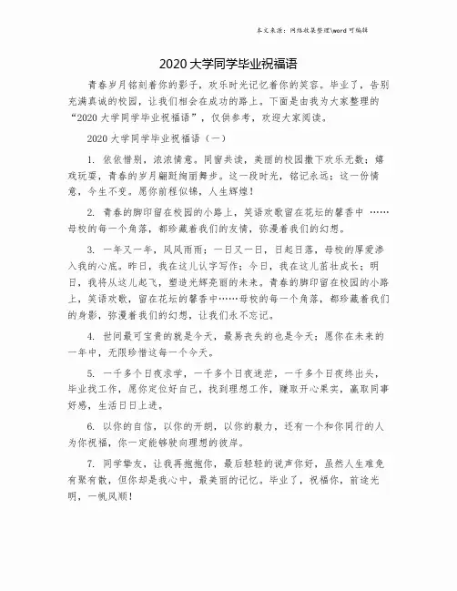 2020大学同学毕业祝福语.doc