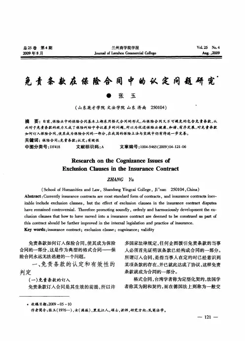 免责条款在保险合同中的认定问题研究