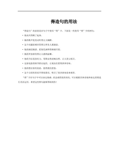得造句的用法