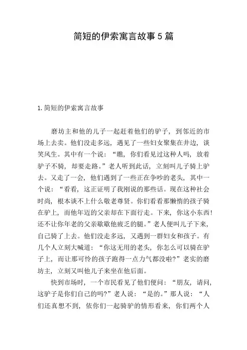简短的伊索寓言故事5篇