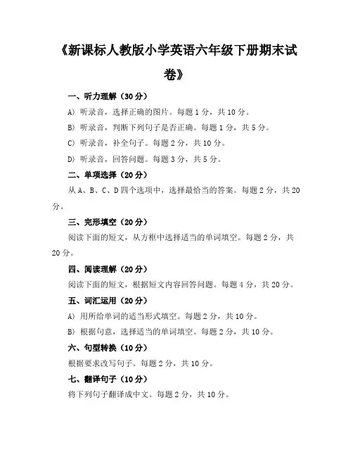 新课标人教版小学英语六年级下册期末试卷含参考答案