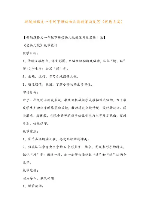 部编版语文一年级下册动物儿歌教案与反思(优选3篇)
