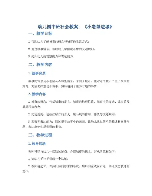 幼儿园中班社会教案《小老鼠进城》