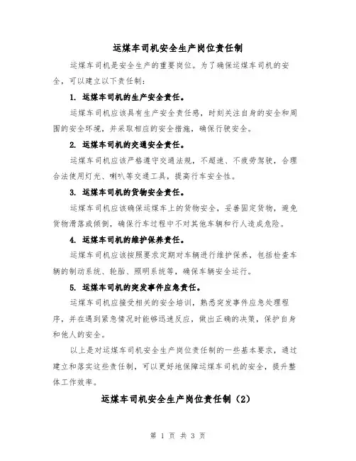 运煤车司机安全生产岗位责任制(3篇)