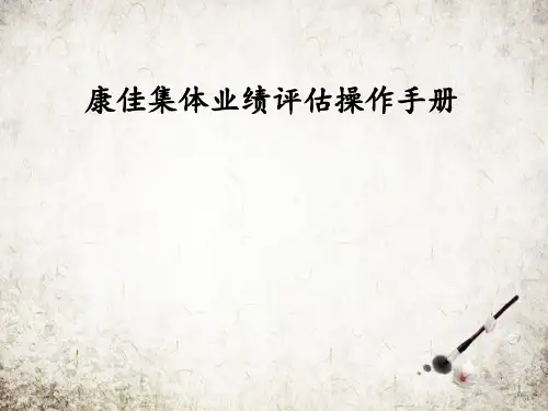康佳集体业绩评估操作手册