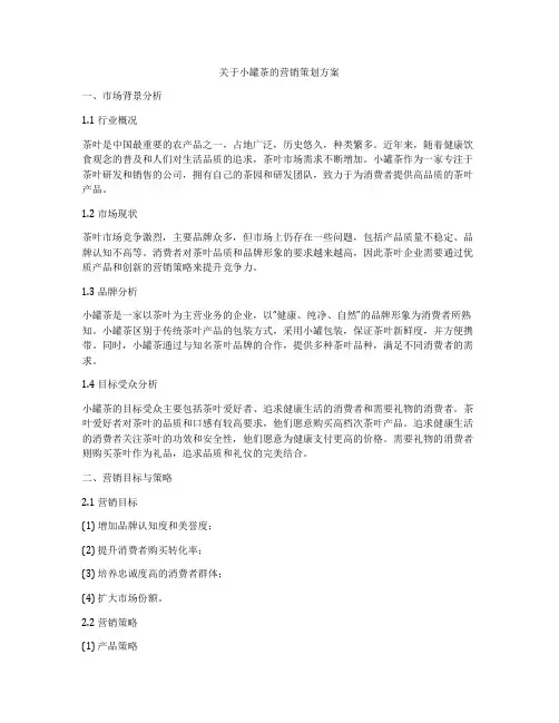 关于小罐茶的营销策划方案