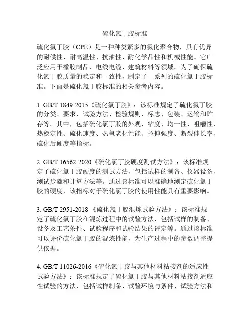 硫化氯丁胶标准