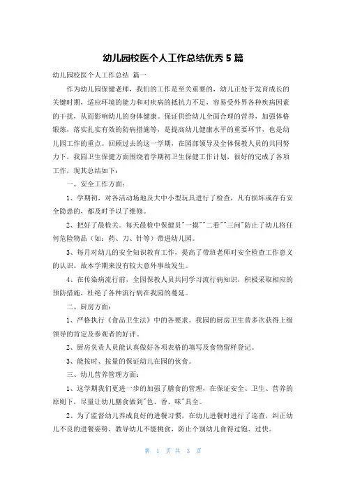 幼儿园校医个人工作总结优秀5篇