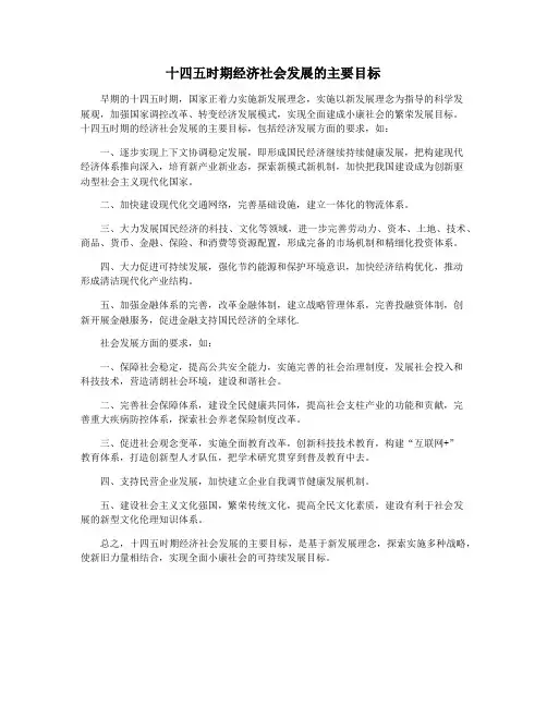 十四五时期经济社会发展的主要目标