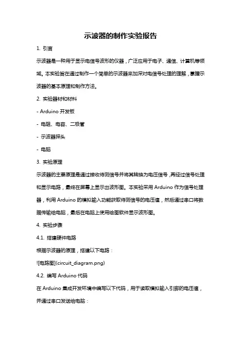 示波器的制作实验报告
