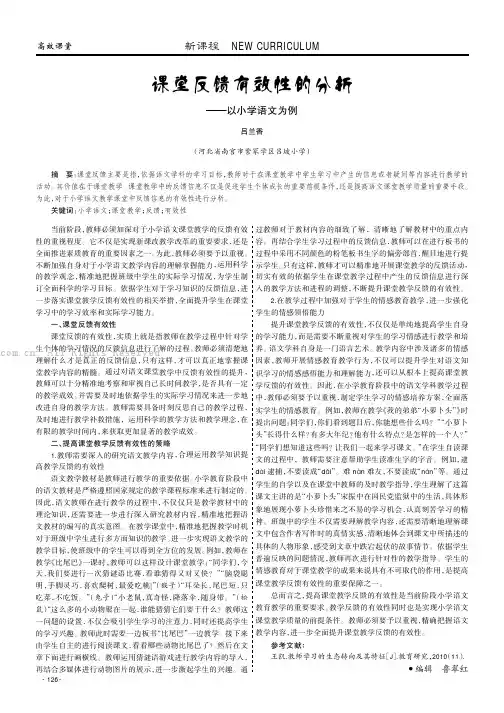 课堂反馈有效性的分析——以小学语文为例