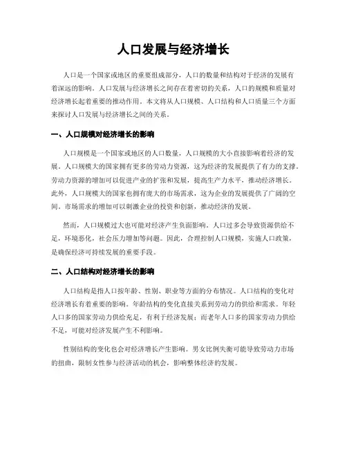 人口发展与经济增长