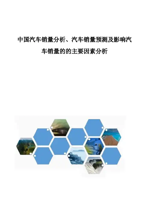 中国汽车销量分析报告、汽车销量预测及影响汽车销量的的主要因素分析报告