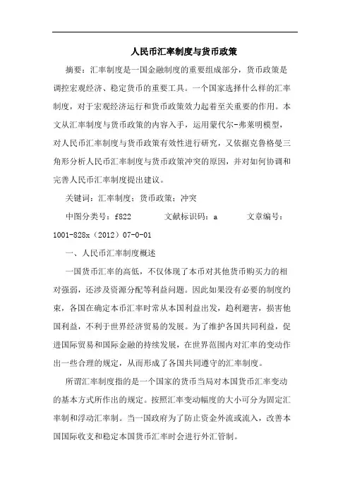 人民币汇率制度与货币政策