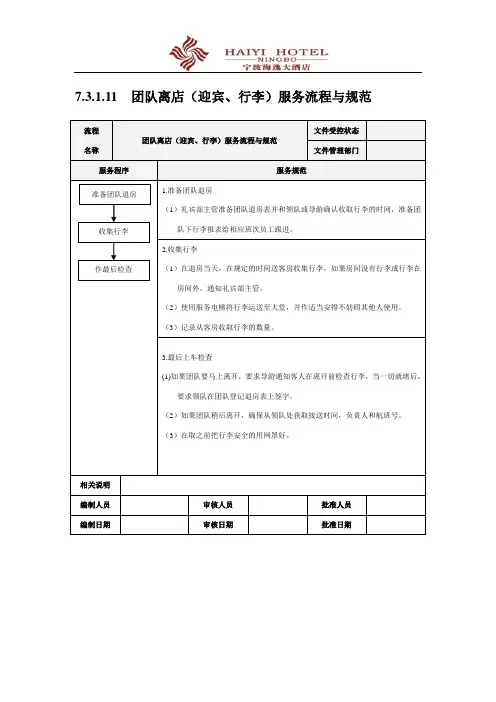 团队客人离店(迎宾、行李)服务流程与规范