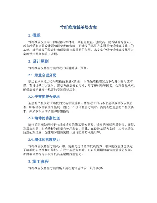 竹纤维墙板基层方案