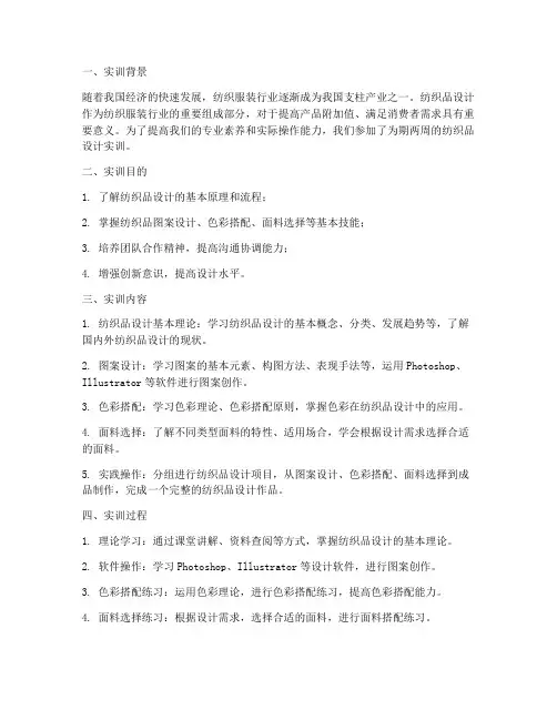 纺织品设计实训报告总结