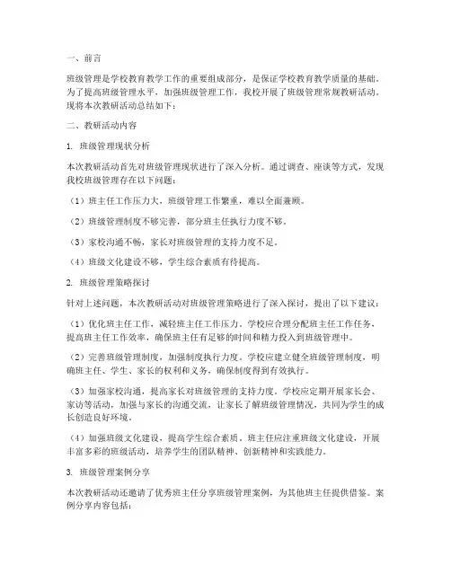 班级管理常规教研总结