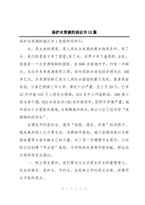 保护水资源的倡议书15篇
