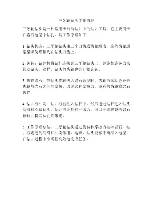 三牙轮钻头工作原理