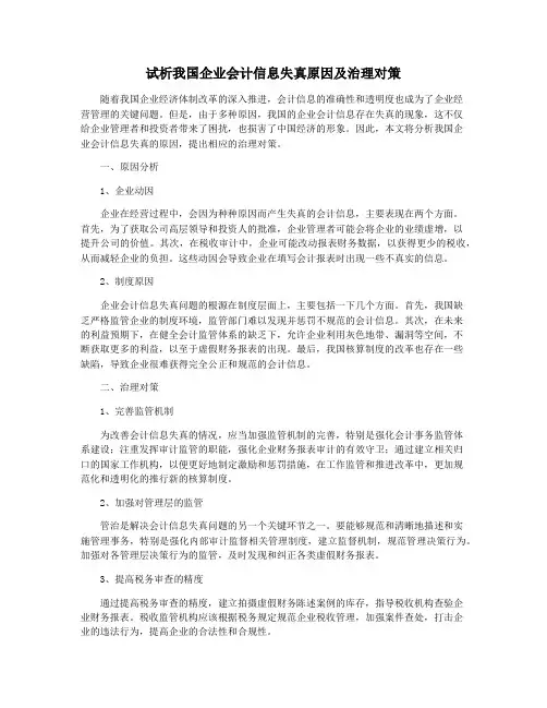 试析我国企业会计信息失真原因及治理对策