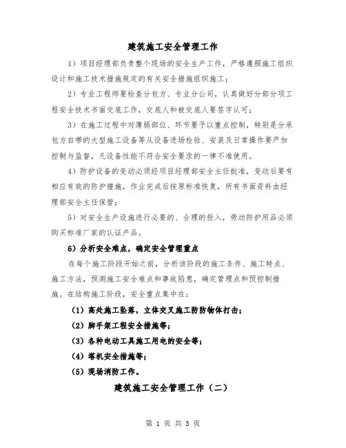 建筑施工安全管理工作(三篇)