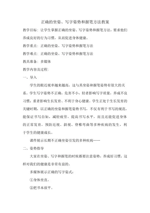 正确的坐姿、写字姿势和握笔方法教案