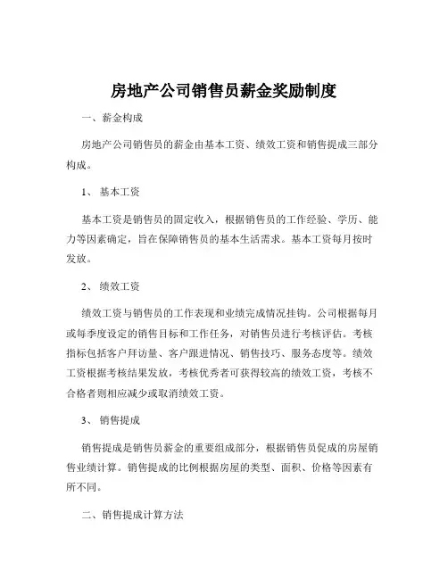 房地产公司销售员薪金奖励制度