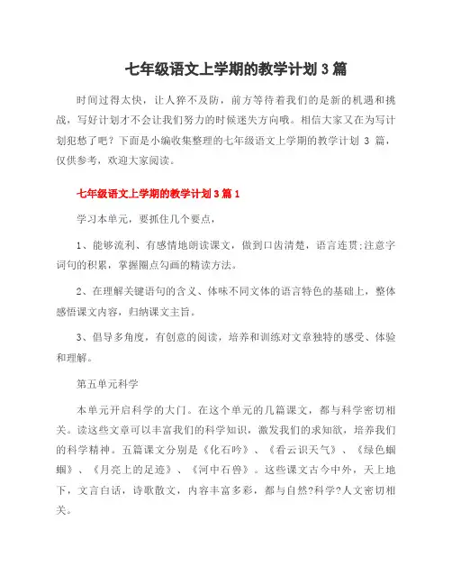 七年级语文上学期的教学计划3篇
