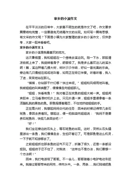 家乡的小溪作文（通用10篇）