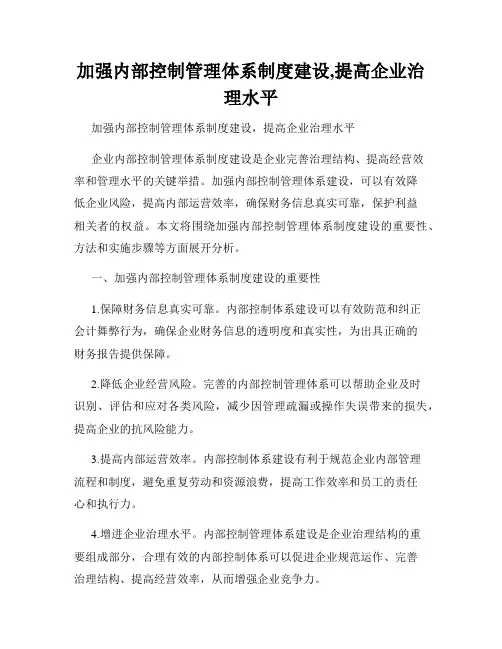 加强内部控制管理体系制度建设,提高企业治理水平