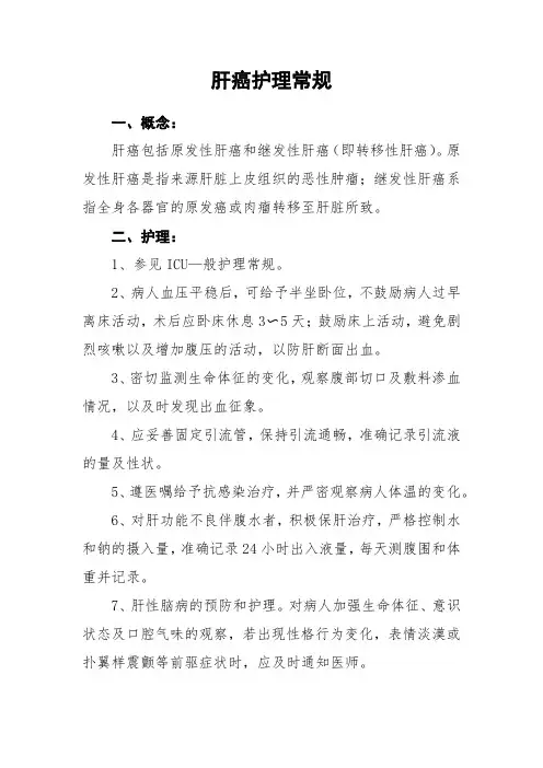 肝癌护理常规