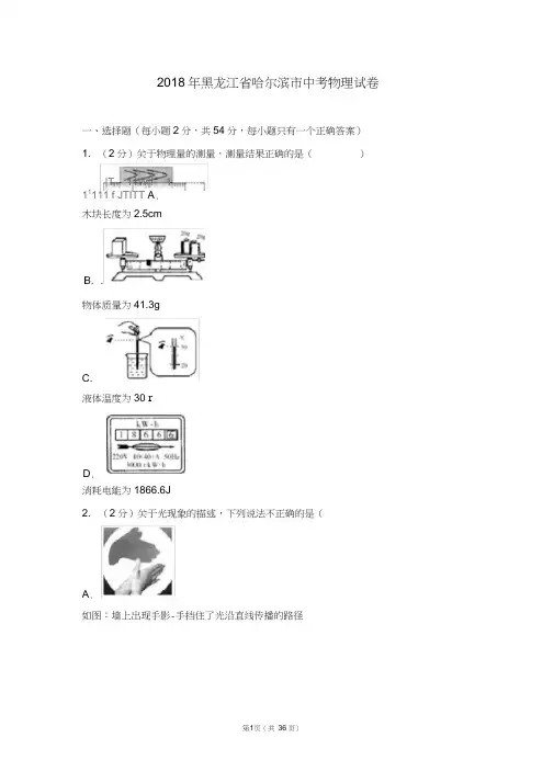 2018年黑龙江省哈尔滨市中考物理试卷