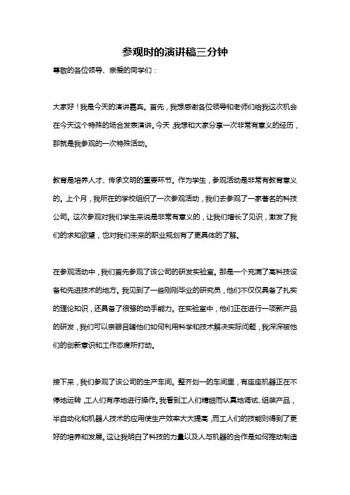 参观时的演讲稿三分钟
