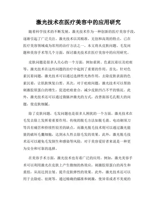 激光技术在医疗美容中的应用研究