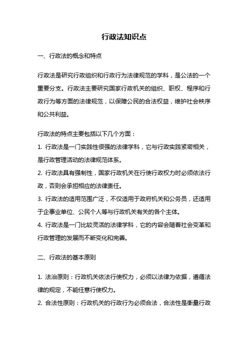 行政法知识点