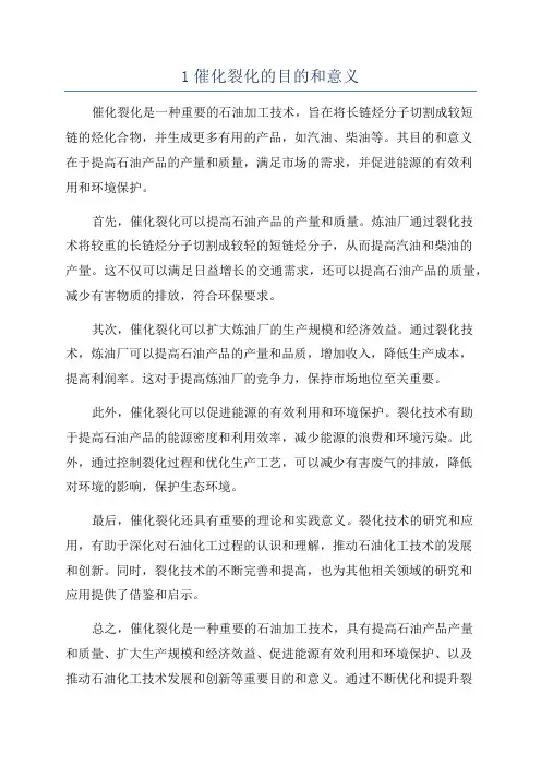 1催化裂化的目的和意义