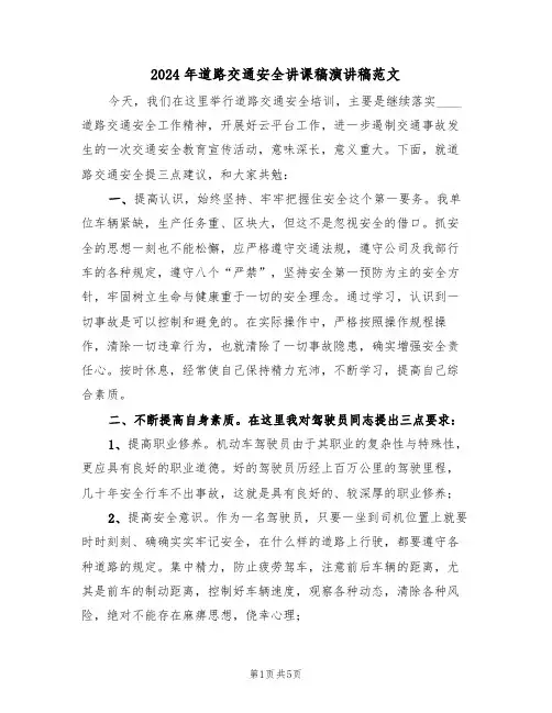 2024年道路交通安全讲课稿演讲稿范文(二篇)