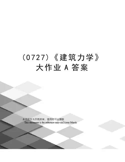 (0727)《建筑力学》大作业A答案