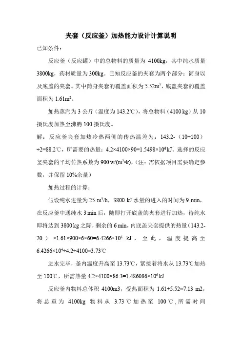 夹套(反应釜)加热能力设计计算说明