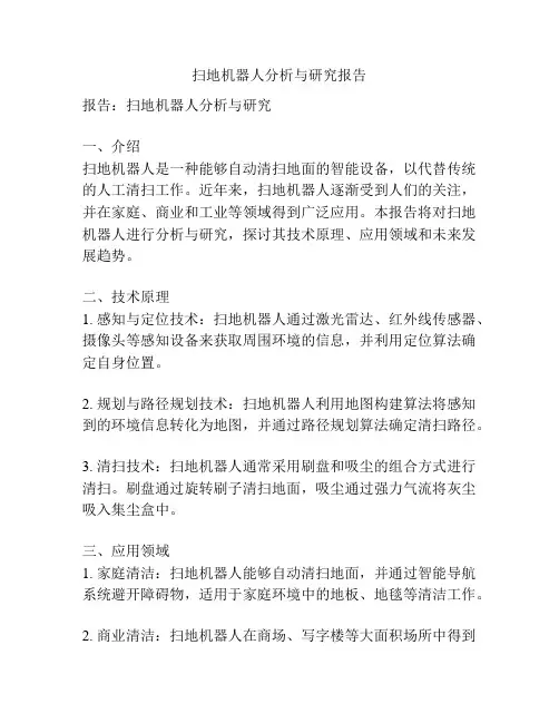 扫地机器人分析与研究报告
