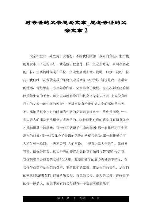 对去世的父亲思念文章_思念去世的父亲文章2