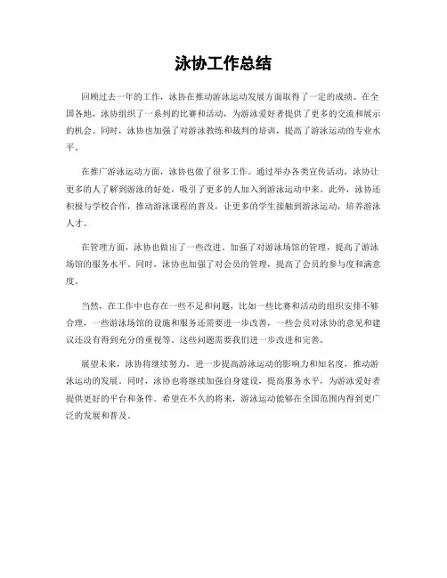泳协工作总结