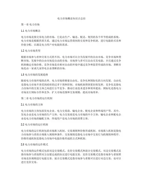 电力市场概论知识点总结